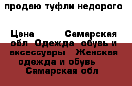 продаю туфли недорого › Цена ­ 400 - Самарская обл. Одежда, обувь и аксессуары » Женская одежда и обувь   . Самарская обл.